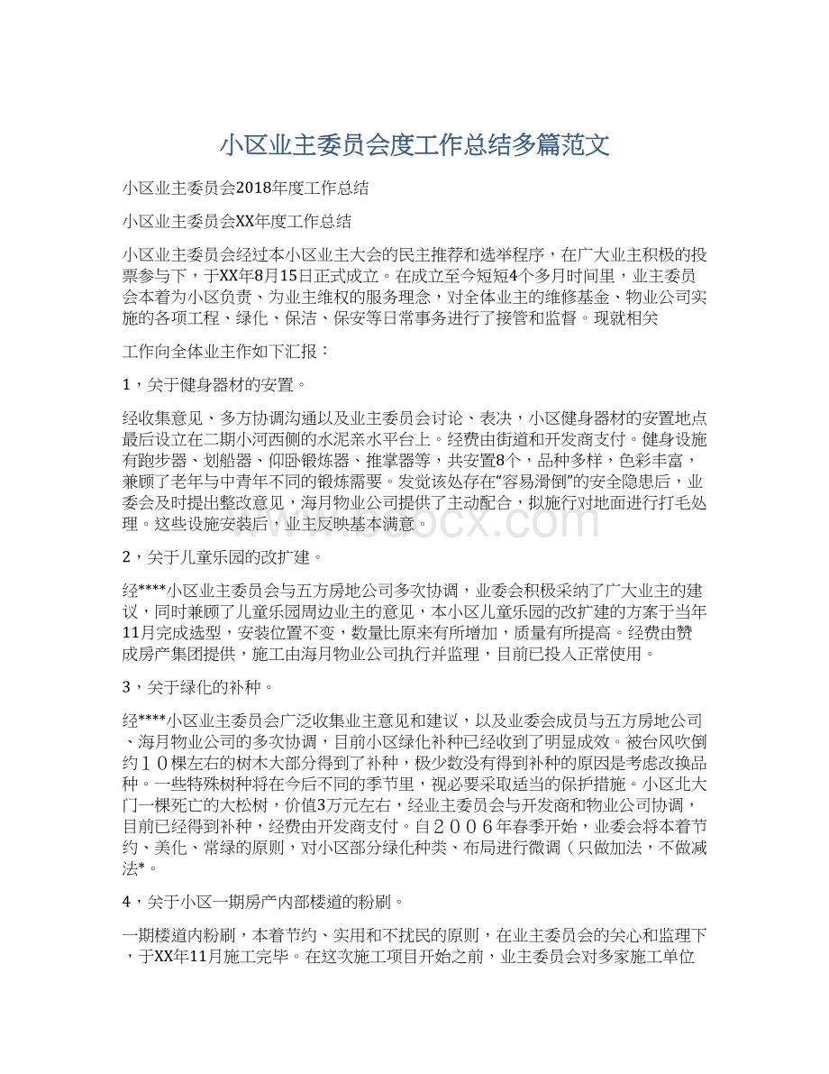 小区业主委员会度工作总结多篇范文.docx