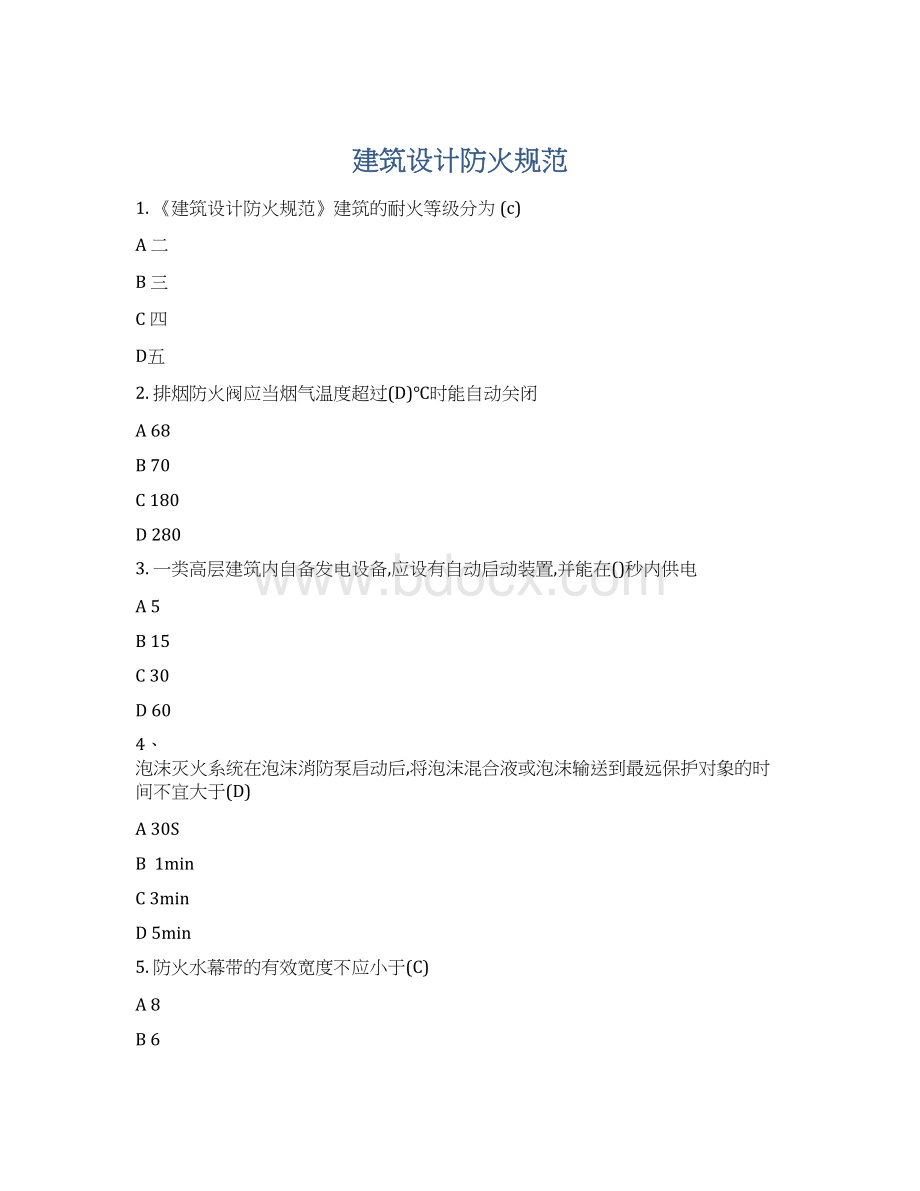 建筑设计防火规范Word文件下载.docx_第1页