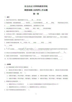 钢筋混凝土结构网上作业题参考答案.doc