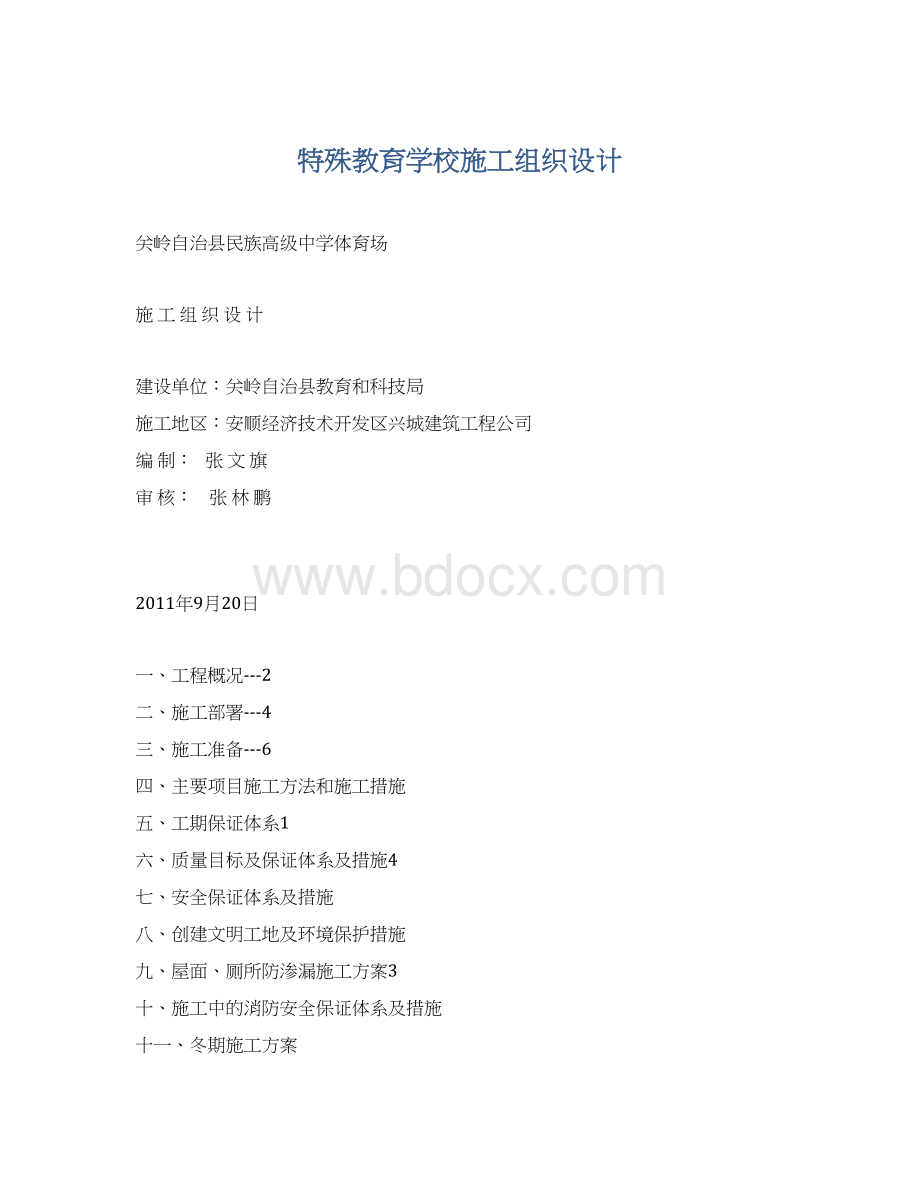 特殊教育学校施工组织设计Word下载.docx