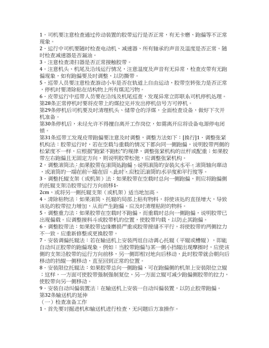 煤矿安全技术操作规程胶带输送机司机.docx_第3页