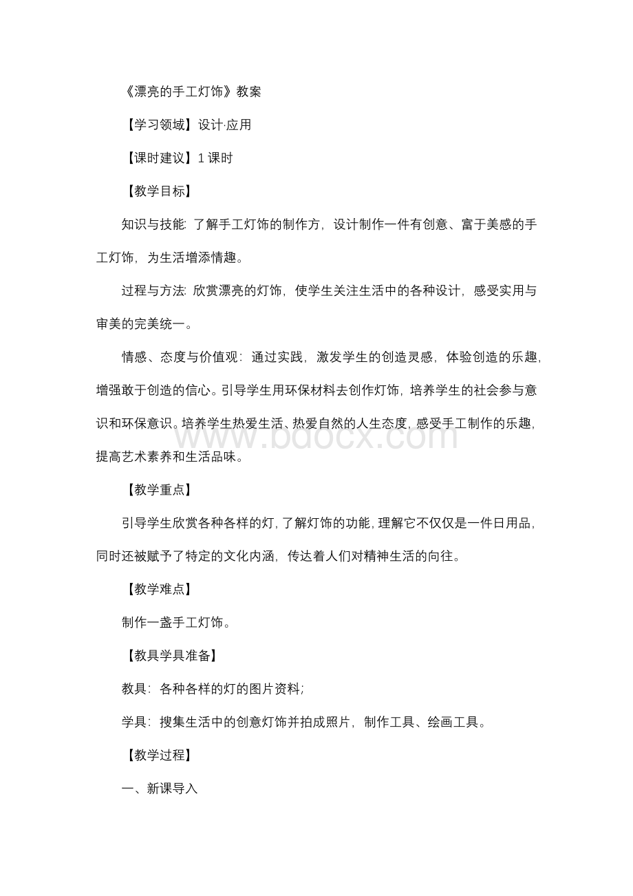 《漂亮的手工灯饰》教案文档格式.docx