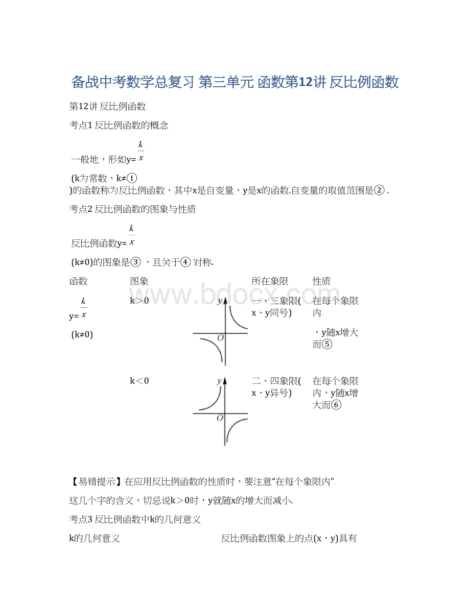 备战中考数学总复习 第三单元 函数第12讲反比例函数Word文件下载.docx