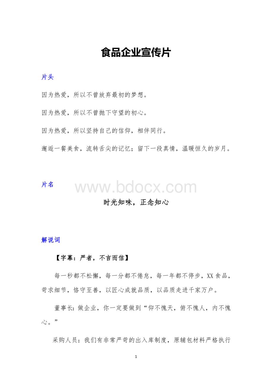 食品企业宣传片文案 (1)Word格式.docx