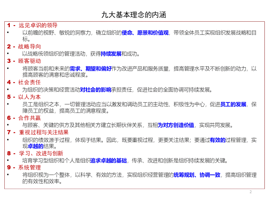 卓越绩效的基本理念.pptx_第2页