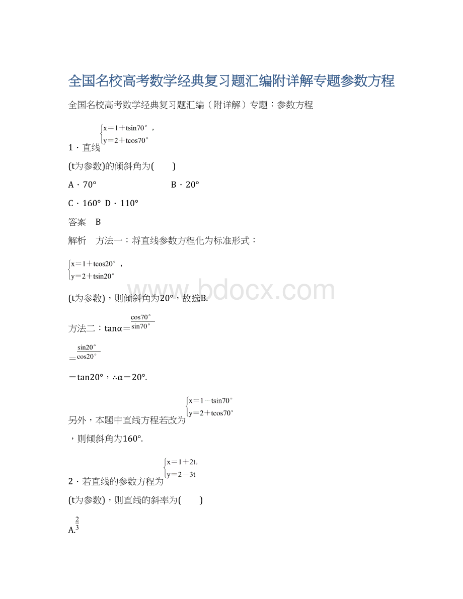 全国名校高考数学经典复习题汇编附详解专题参数方程Word文档格式.docx_第1页