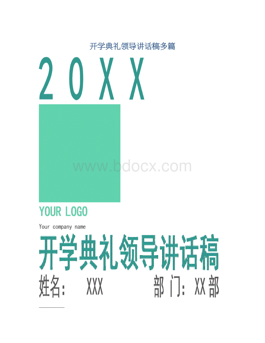 开学典礼领导讲话稿多篇Word下载.docx_第1页