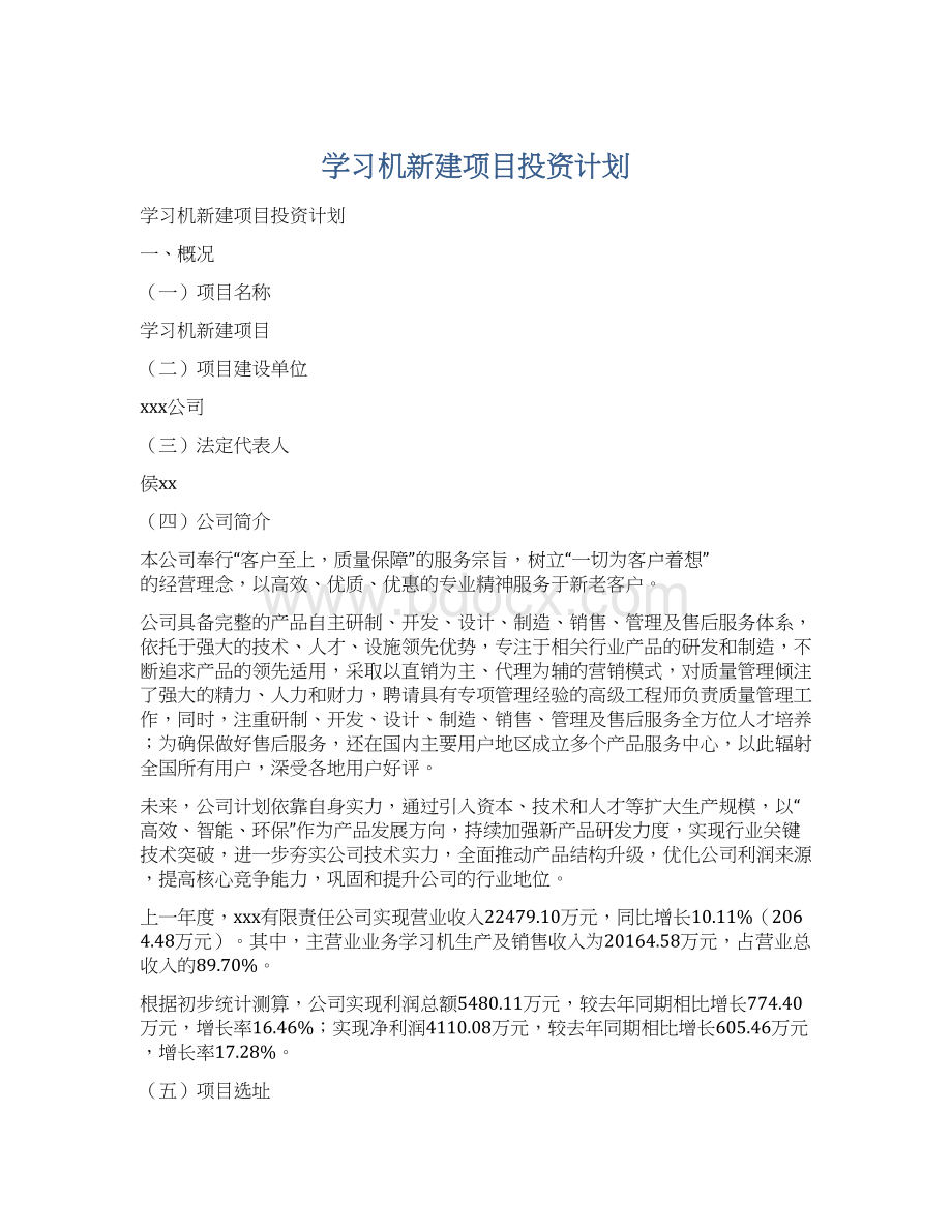 学习机新建项目投资计划.docx_第1页