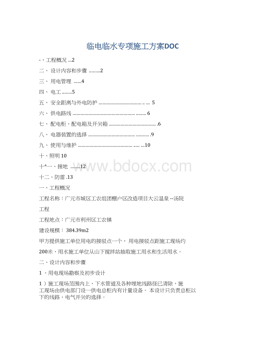 临电临水专项施工方案DOCWord文档下载推荐.docx_第1页