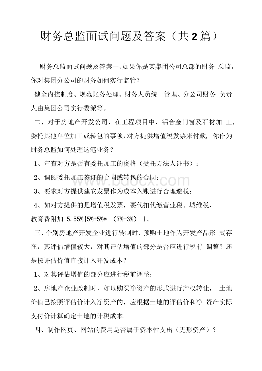 财务总监面试问题及答案 共2篇.docx_第1页