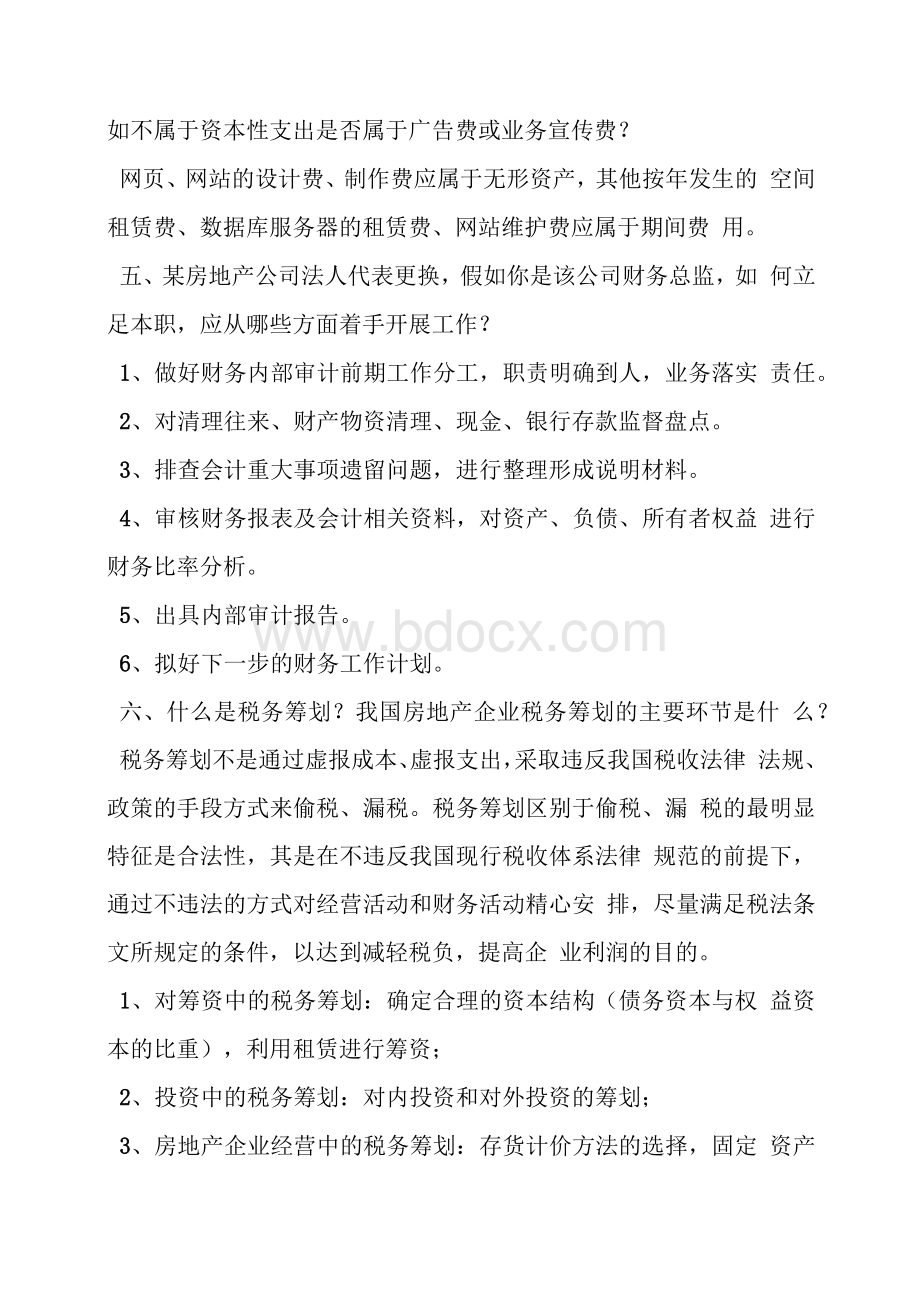 财务总监面试问题及答案 共2篇Word格式.docx_第2页