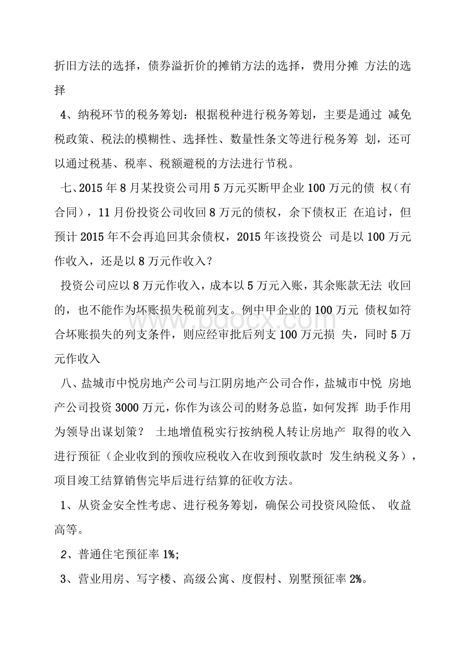 财务总监面试问题及答案 共2篇.docx_第3页