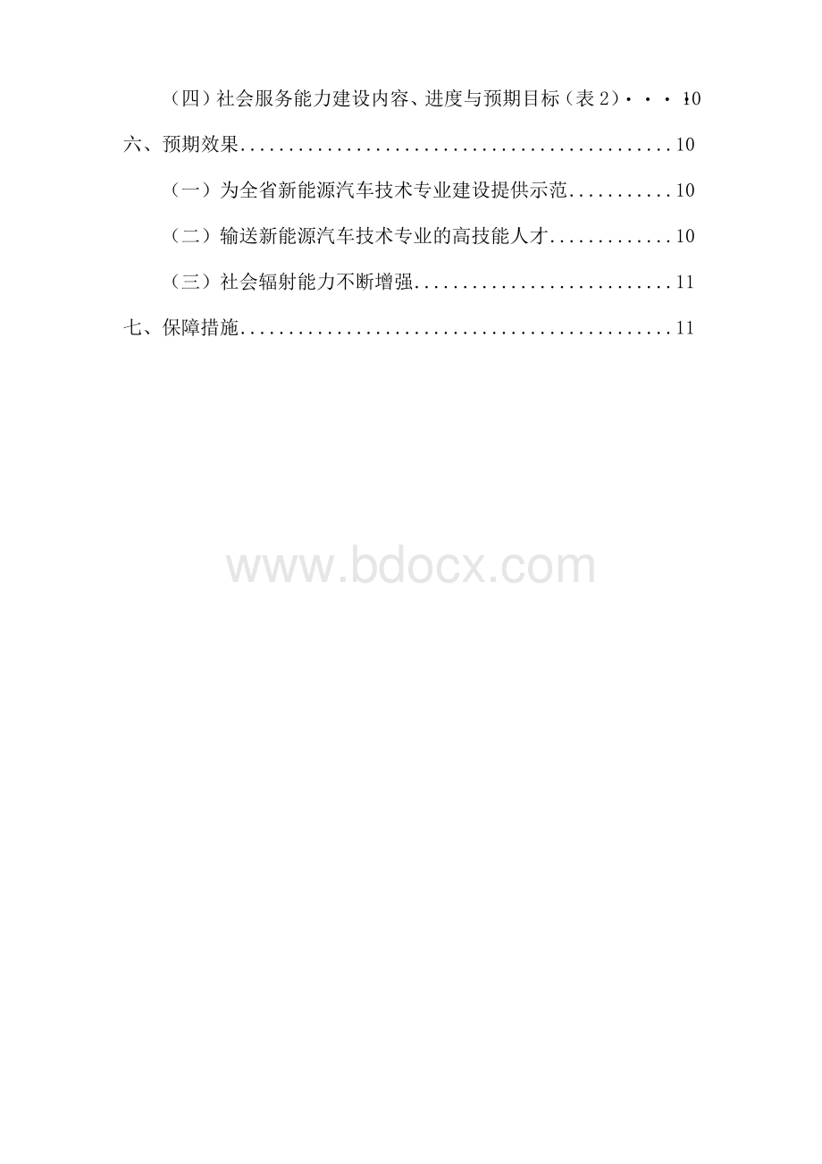 附件2 新能源汽车技术专业建设规划.docx_第2页