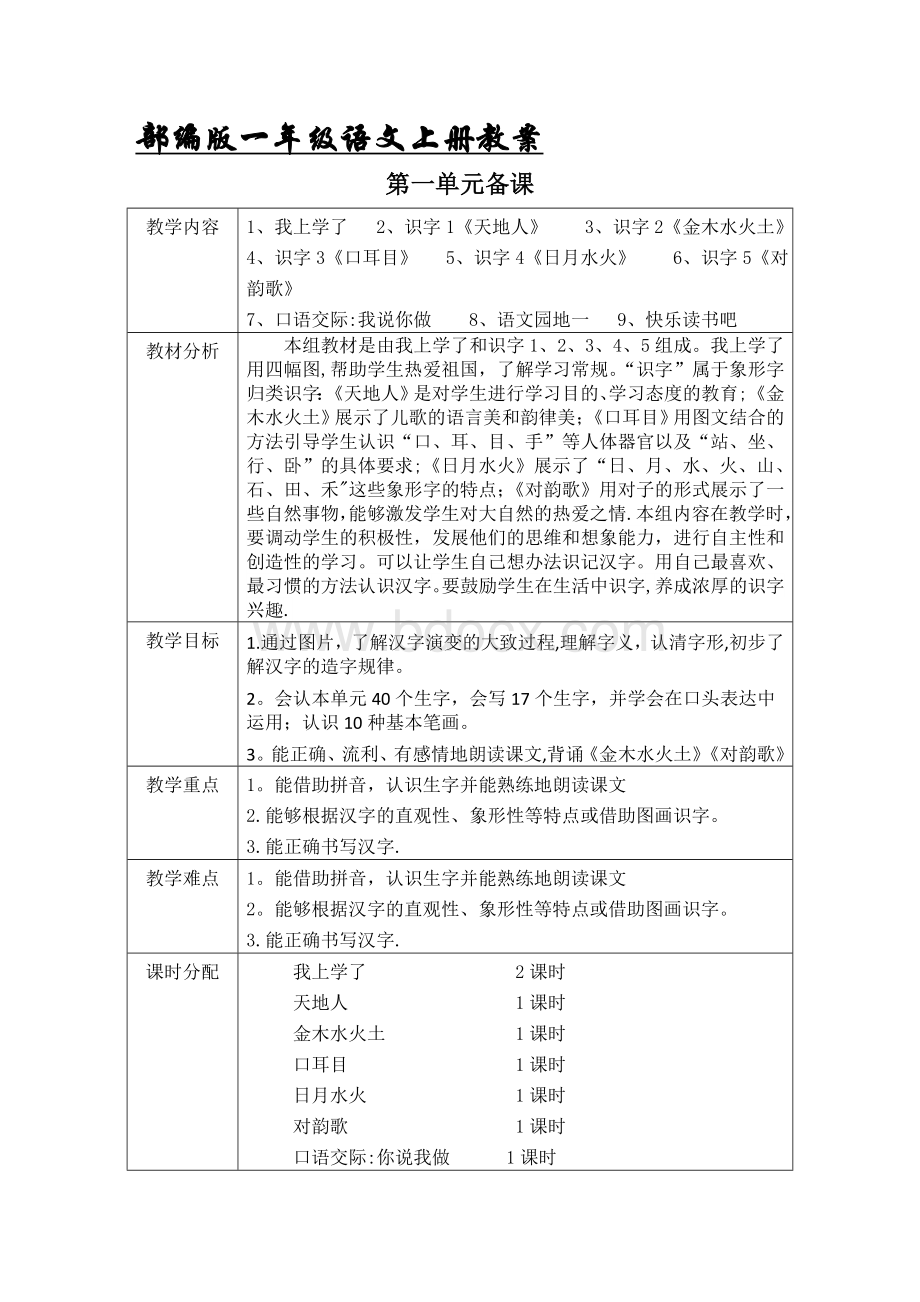 最新部编版一年级语文上册表格式教案全册-教案(2018新教材).doc_第1页