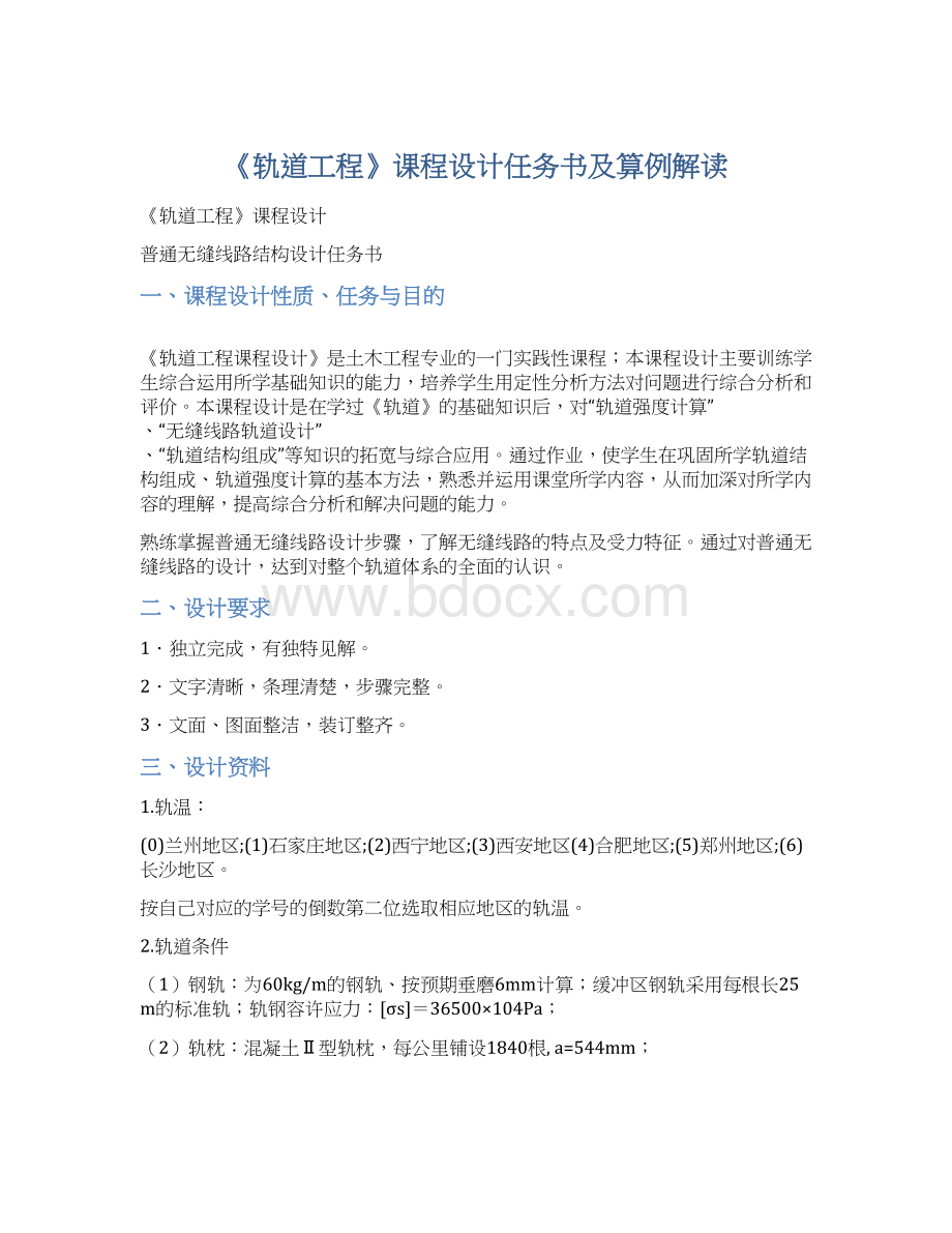 《轨道工程》课程设计任务书及算例解读Word文档下载推荐.docx_第1页