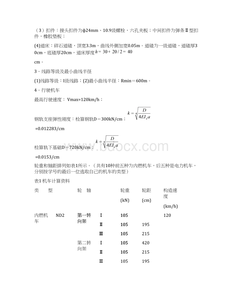 《轨道工程》课程设计任务书及算例解读.docx_第2页