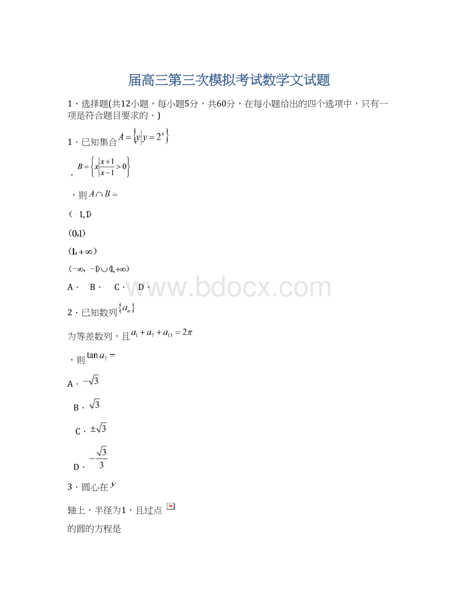 届高三第三次模拟考试数学文试题.docx_第1页