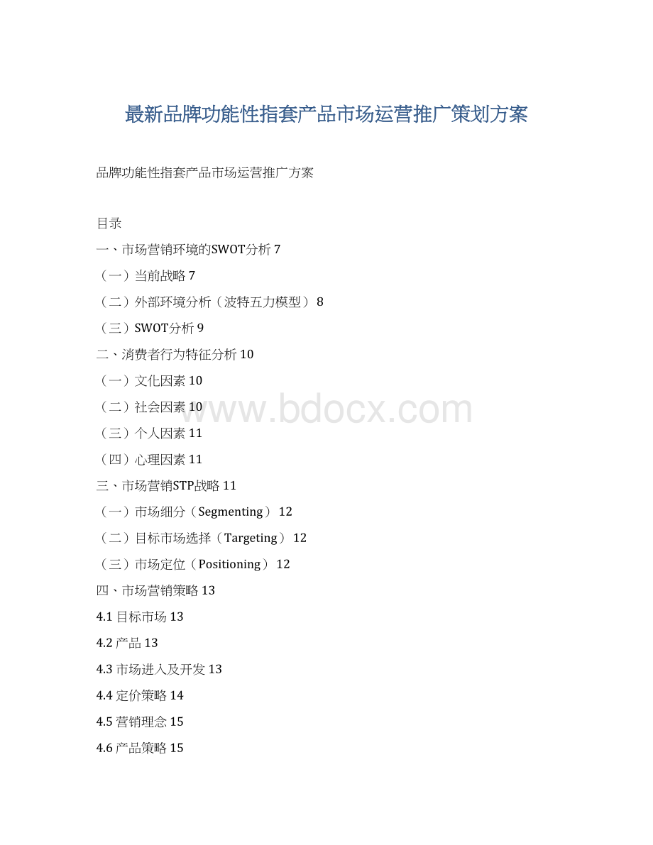 最新品牌功能性指套产品市场运营推广策划方案.docx_第1页