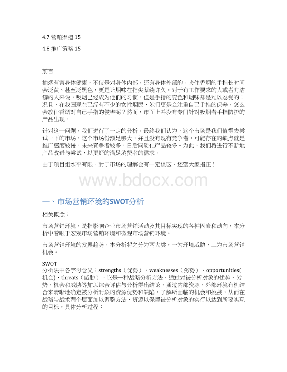 最新品牌功能性指套产品市场运营推广策划方案.docx_第2页