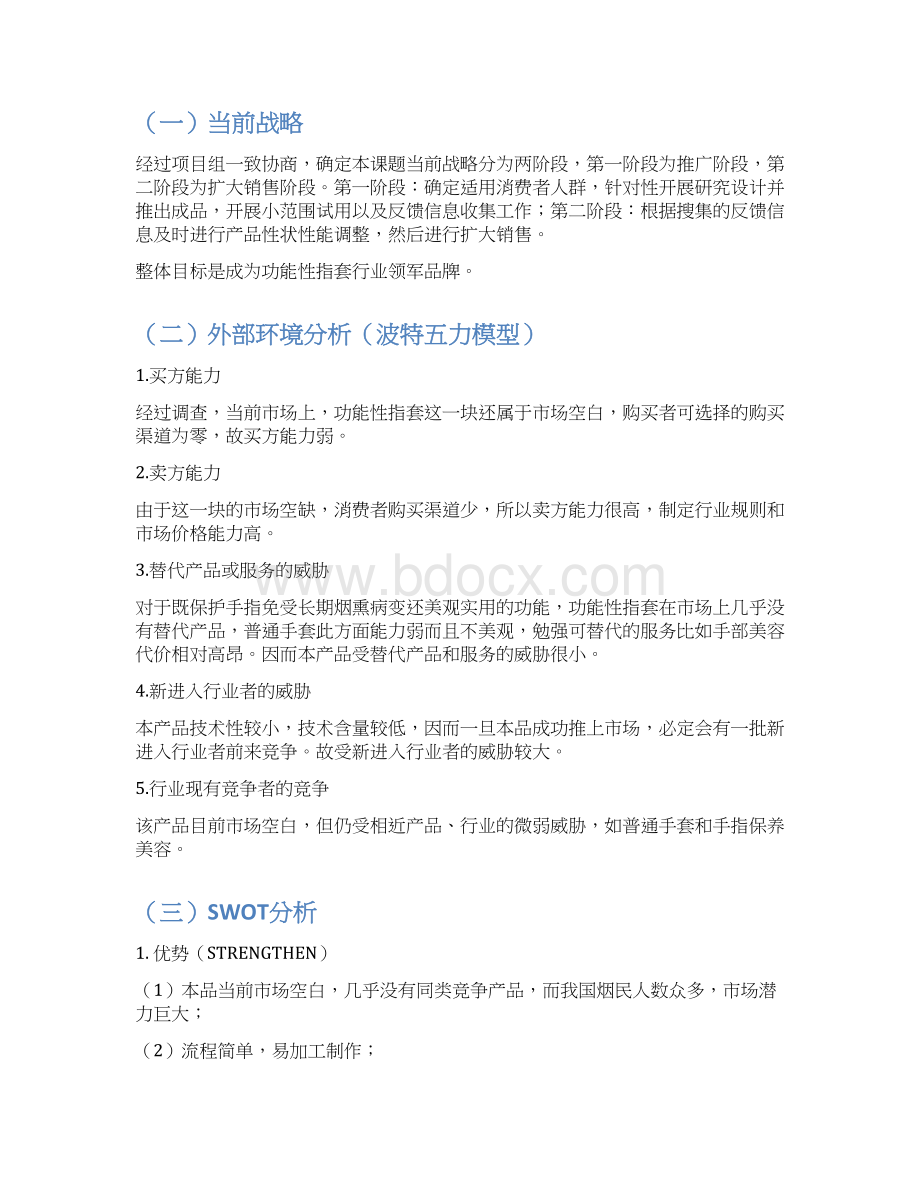 最新品牌功能性指套产品市场运营推广策划方案.docx_第3页