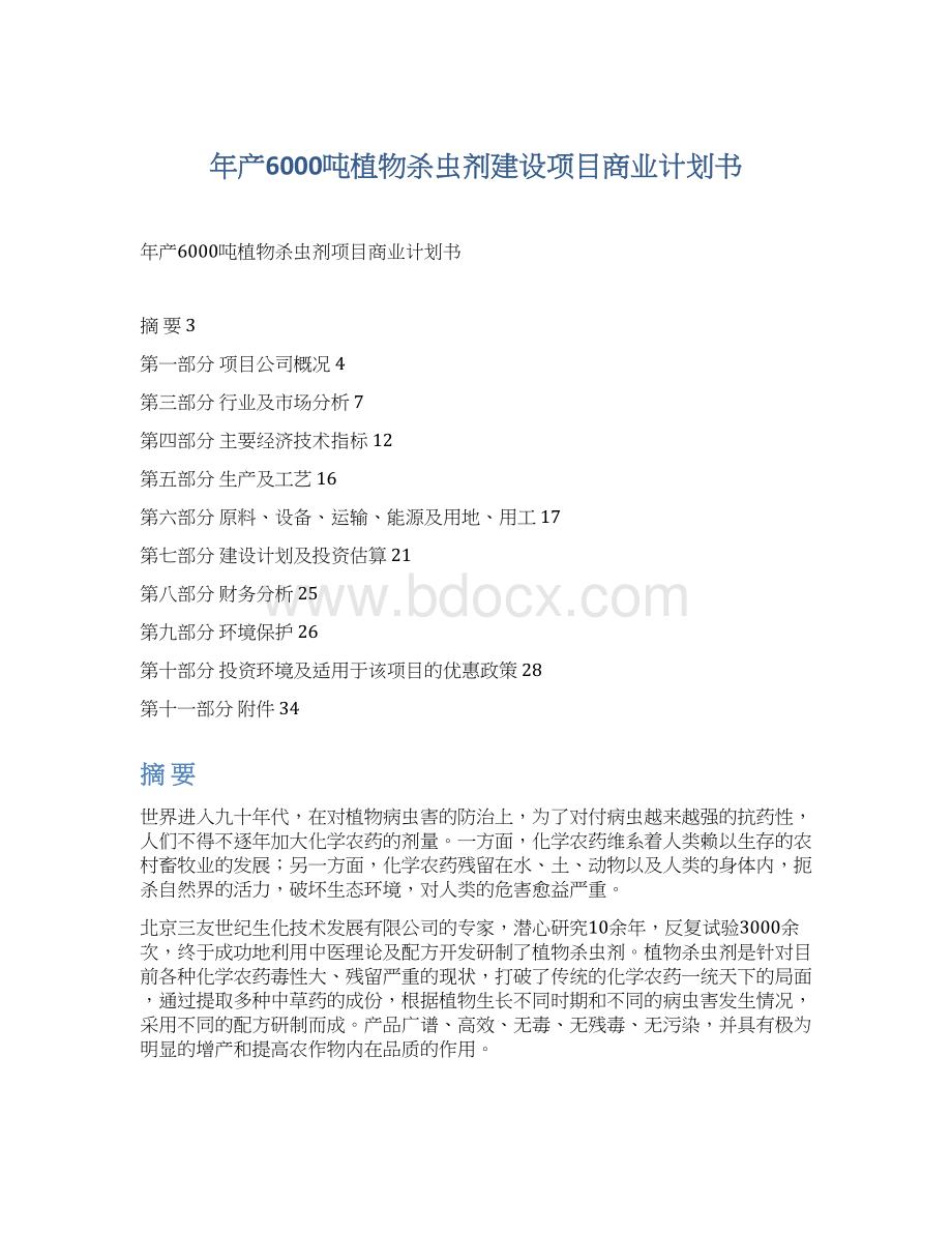 年产6000吨植物杀虫剂建设项目商业计划书.docx_第1页