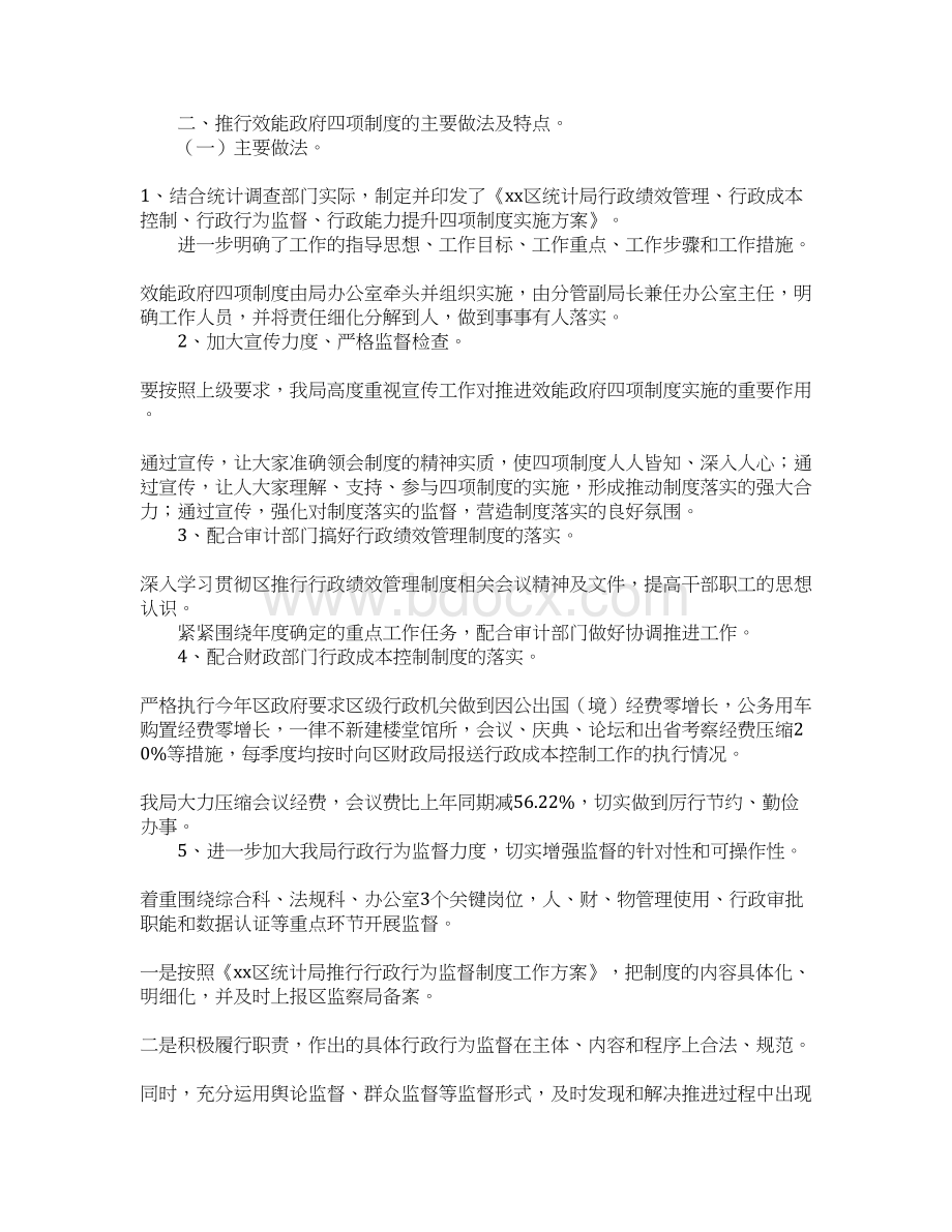 统计局上半年推行效能政府四项制度工作总Word文档下载推荐.docx_第2页