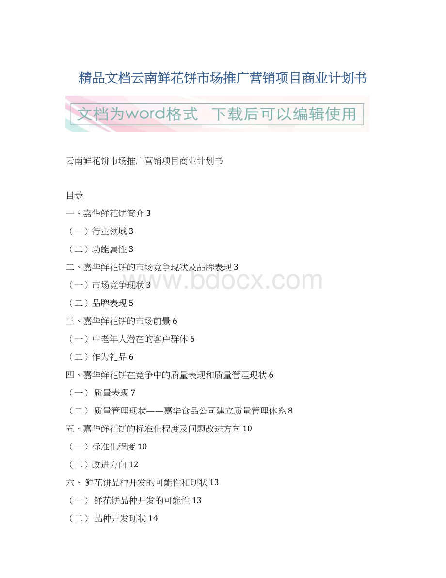 精品文档云南鲜花饼市场推广营销项目商业计划书Word格式文档下载.docx_第1页