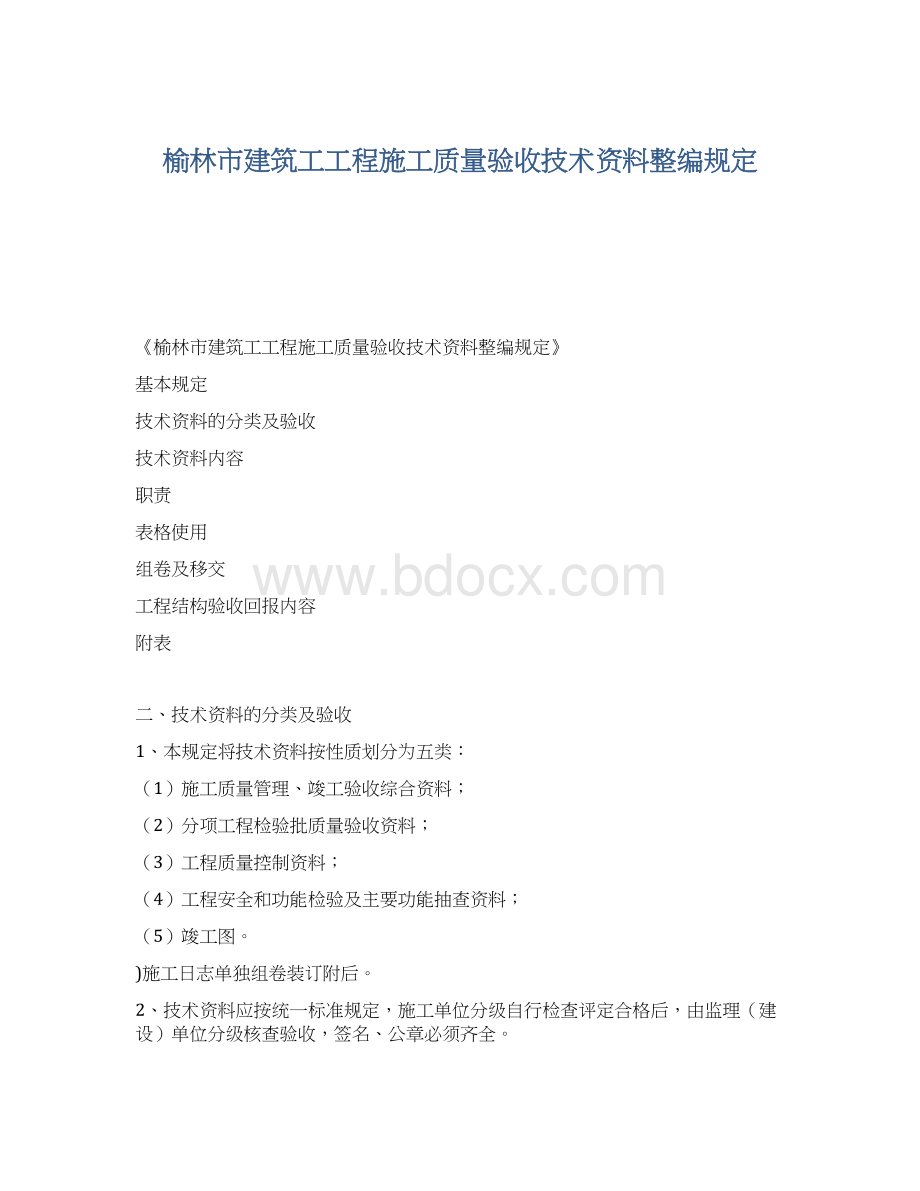 榆林市建筑工工程施工质量验收技术资料整编规定.docx_第1页