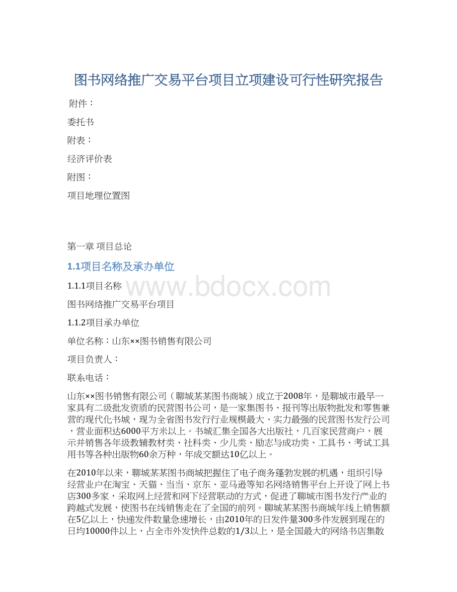 图书网络推广交易平台项目立项建设可行性研究报告.docx_第1页