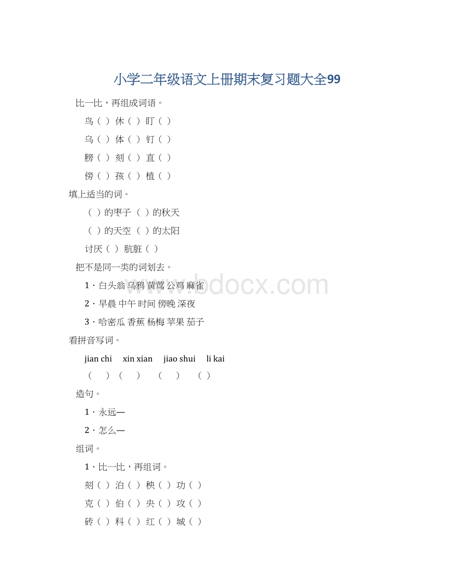 小学二年级语文上册期末复习题大全99.docx