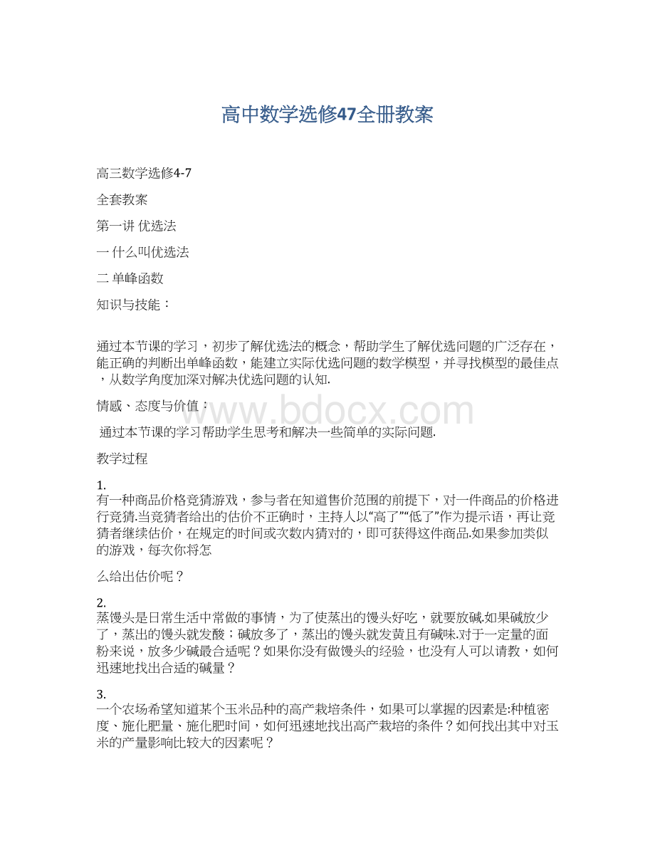 高中数学选修47全册教案Word格式.docx