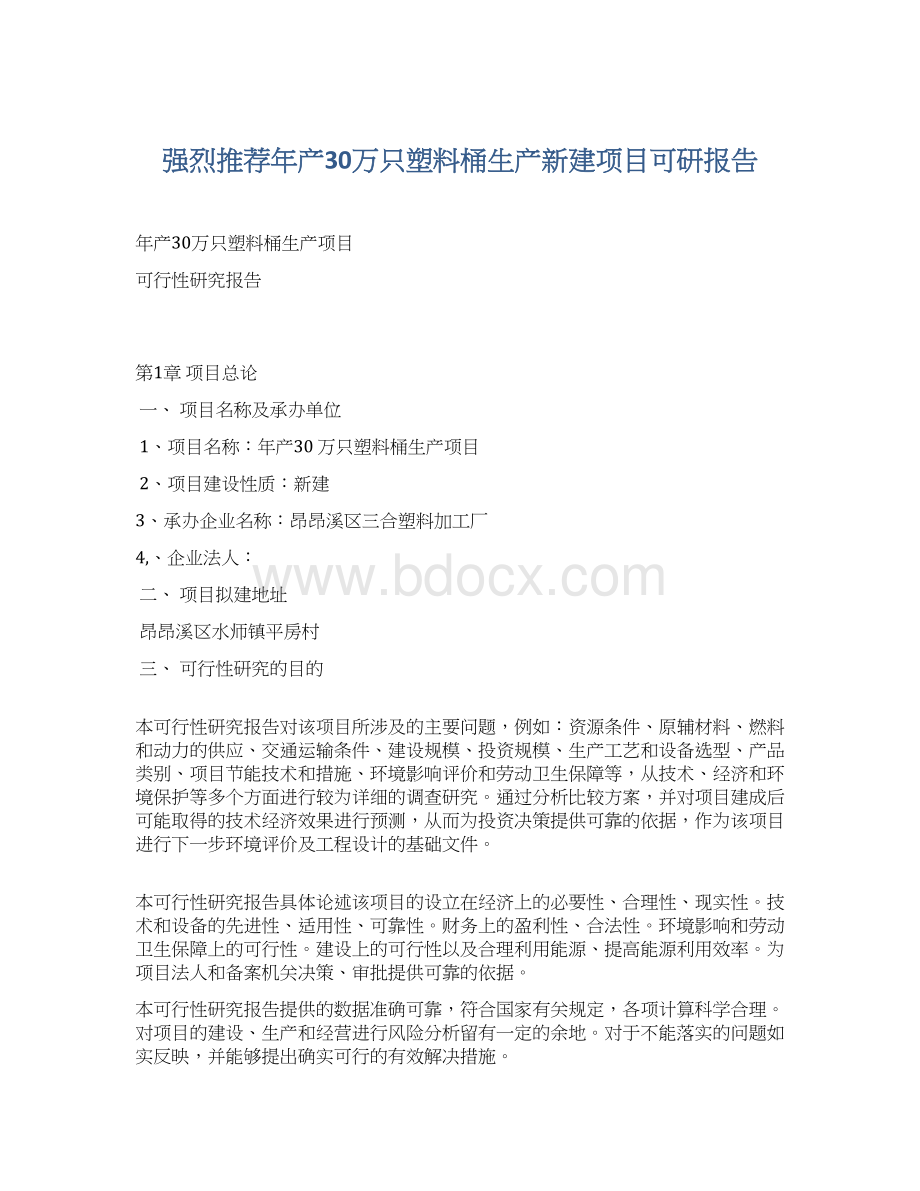 强烈推荐年产30万只塑料桶生产新建项目可研报告.docx_第1页