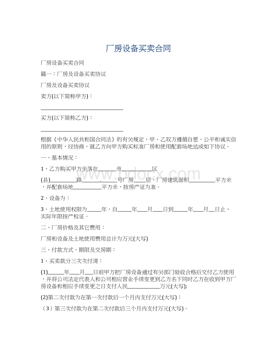 厂房设备买卖合同.docx_第1页