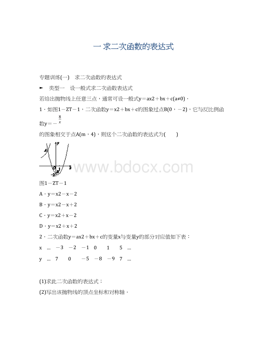 一 求二次函数的表达式.docx_第1页