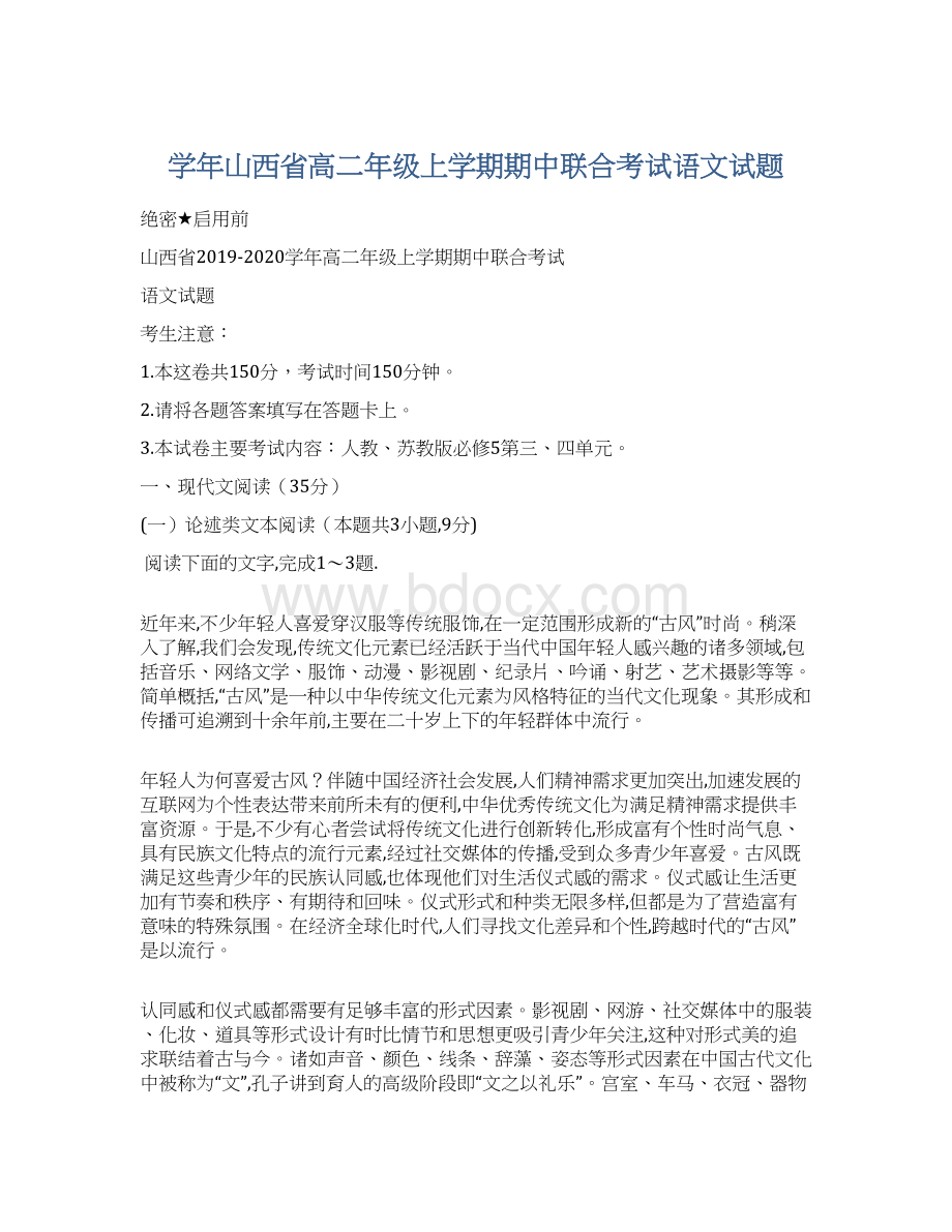 学年山西省高二年级上学期期中联合考试语文试题Word下载.docx