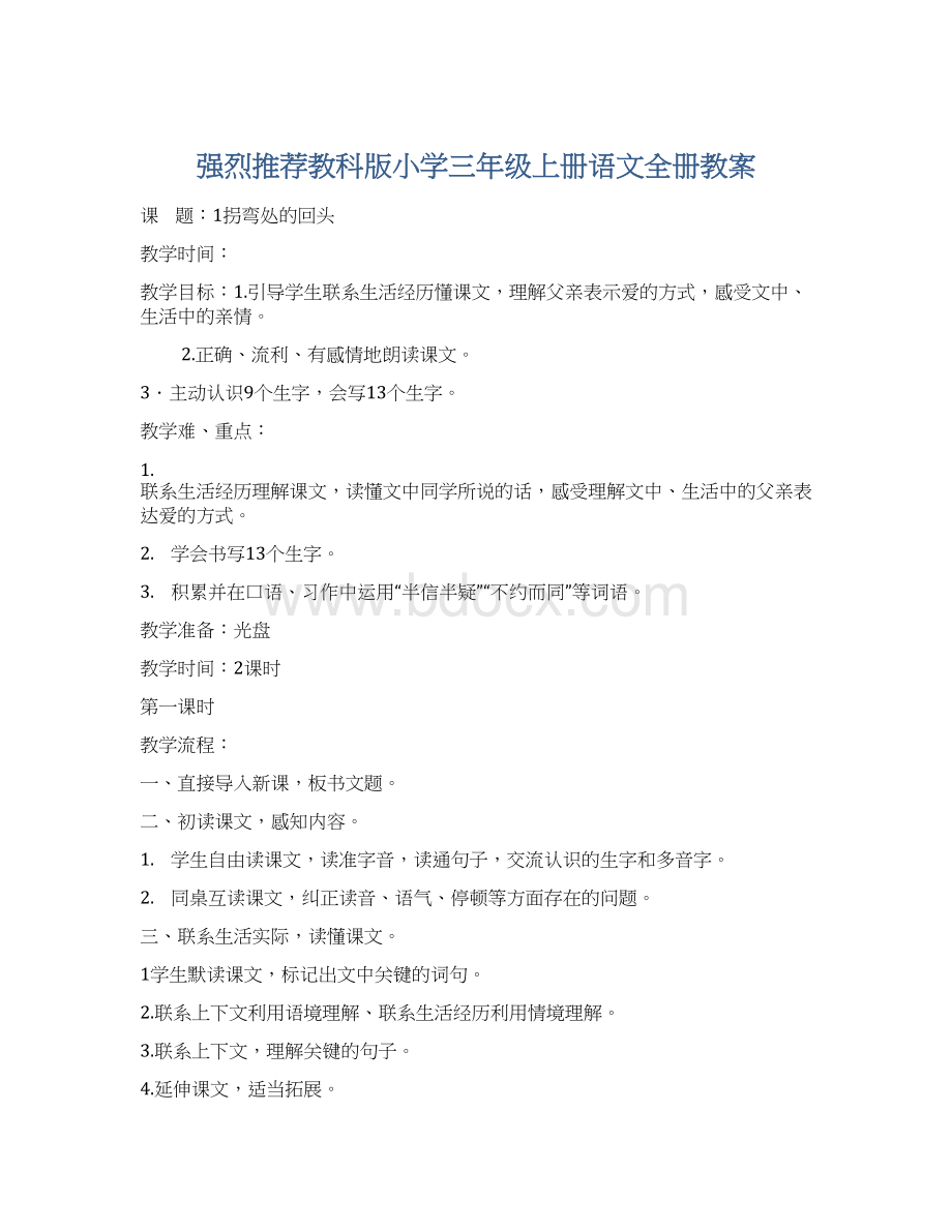 强烈推荐教科版小学三年级上册语文全册教案.docx_第1页