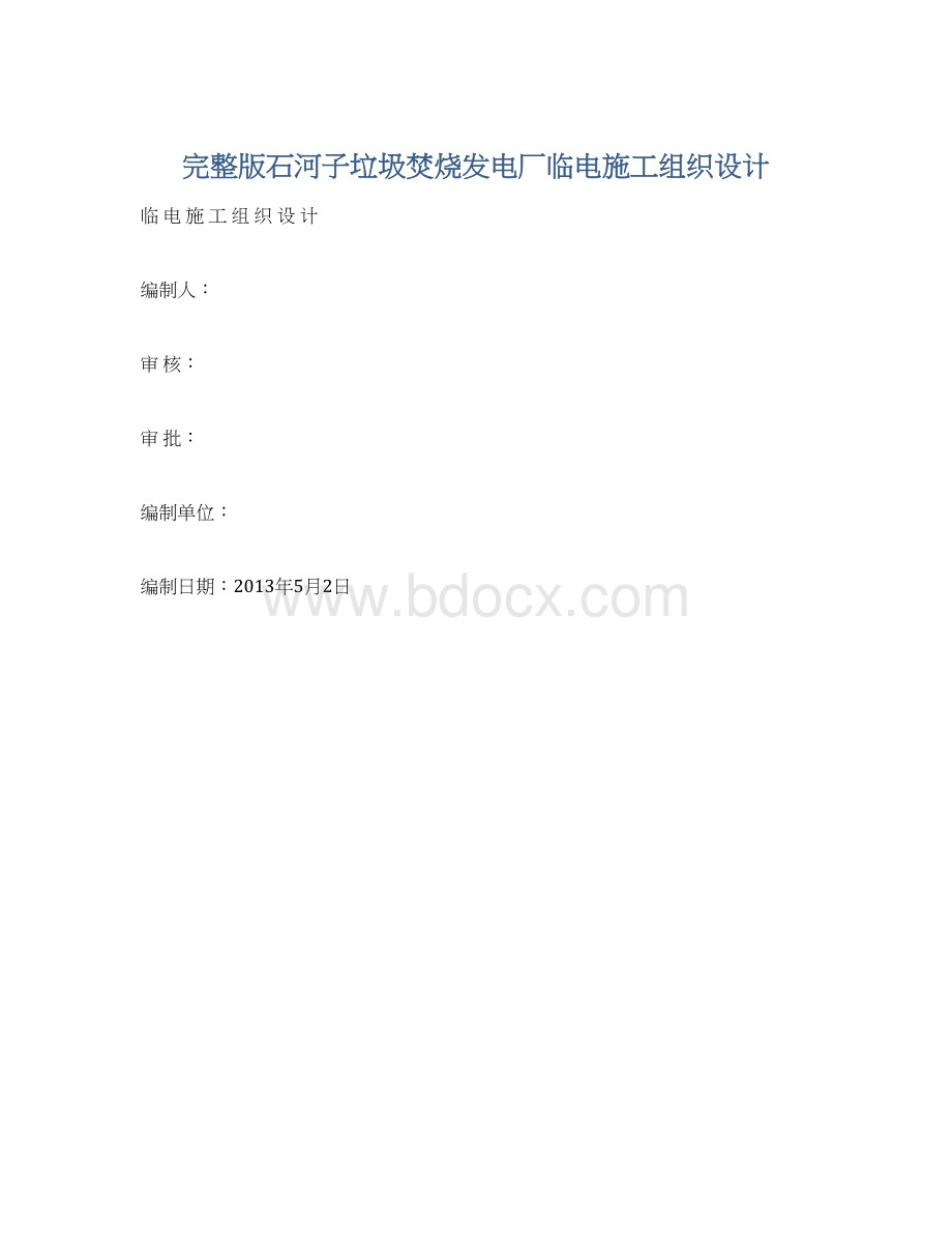 完整版石河子垃圾焚烧发电厂临电施工组织设计Word文件下载.docx_第1页