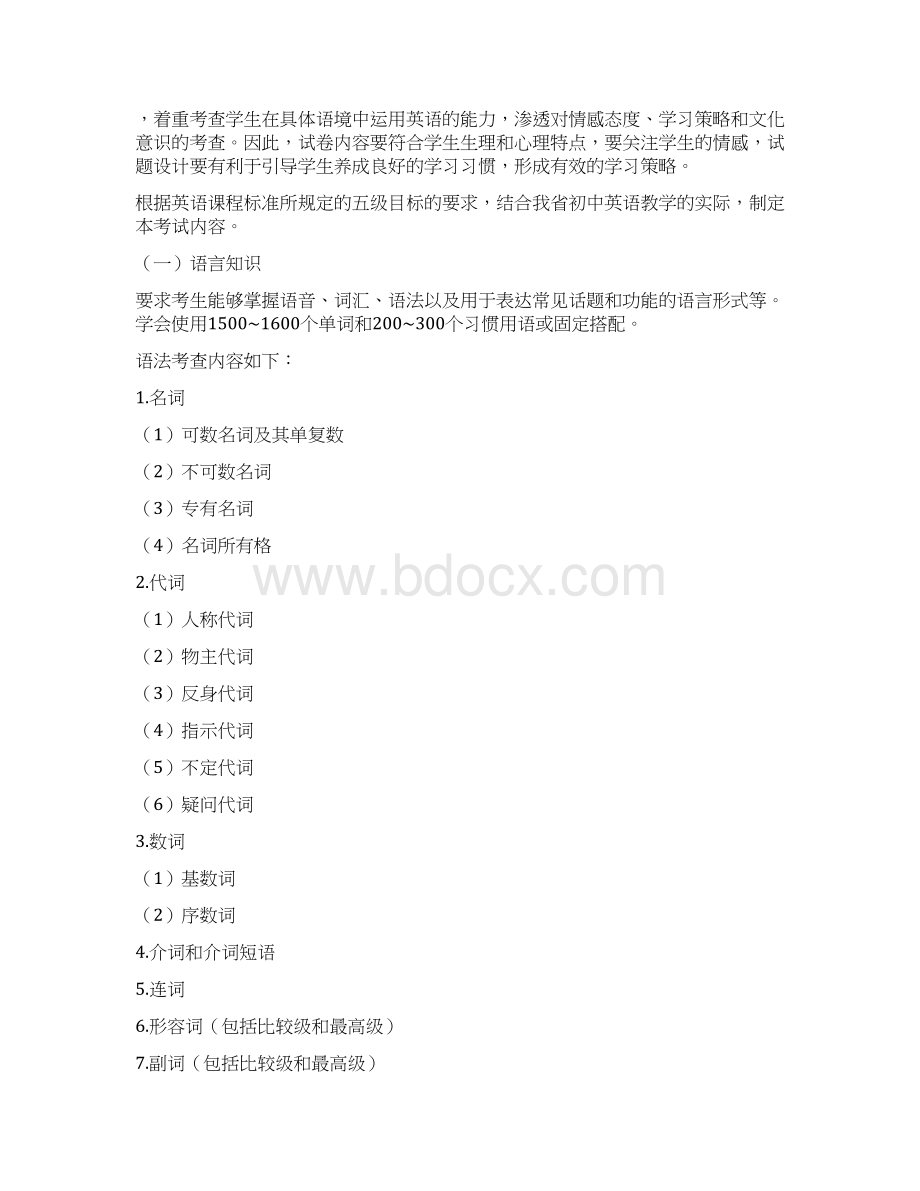 湖南省初中毕业学科学业考试标准修订中考英语Word文件下载.docx_第2页