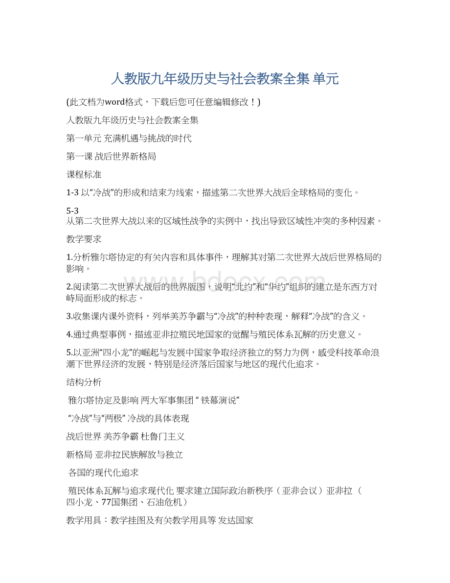 人教版九年级历史与社会教案全集 单元.docx_第1页