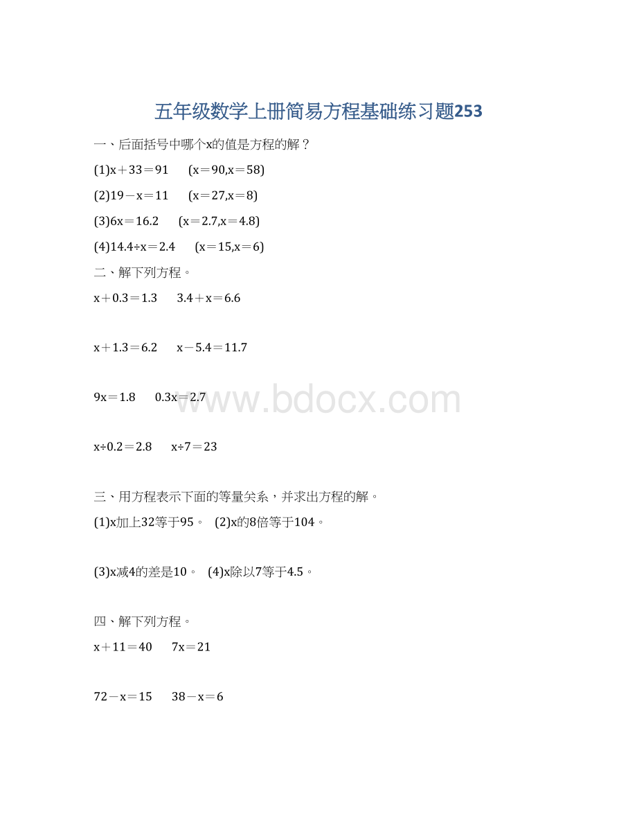 五年级数学上册简易方程基础练习题253.docx_第1页