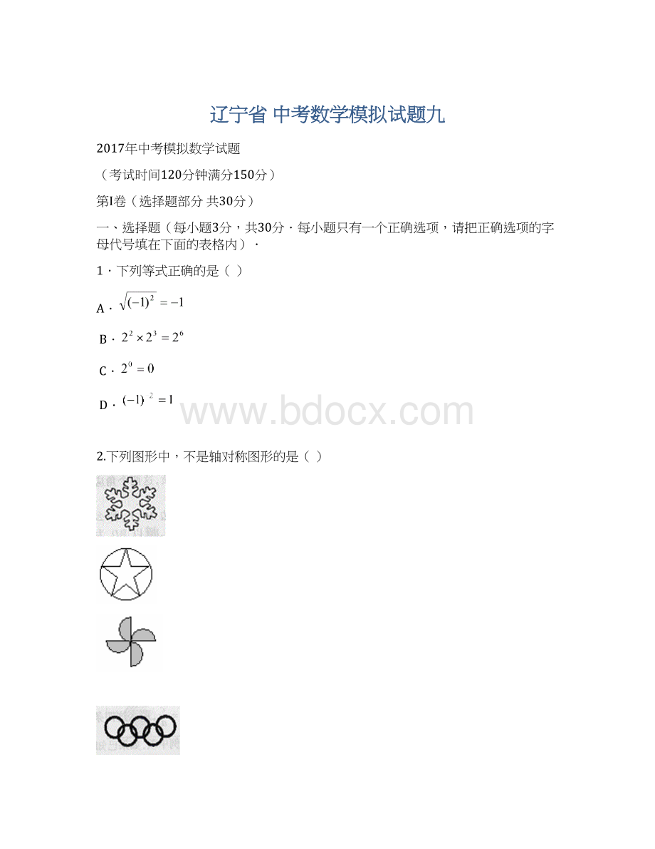 辽宁省 中考数学模拟试题九Word文档下载推荐.docx_第1页