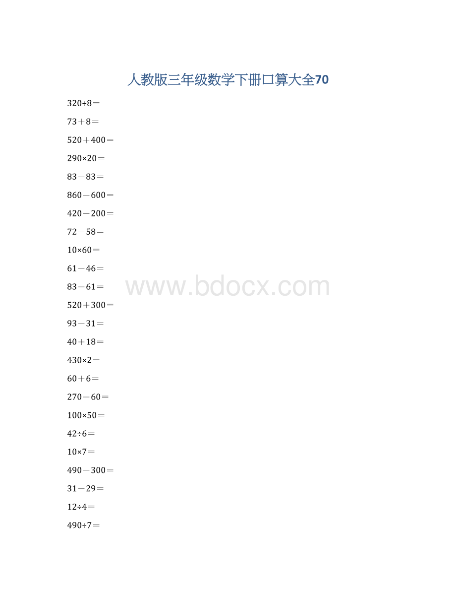 人教版三年级数学下册口算大全70.docx