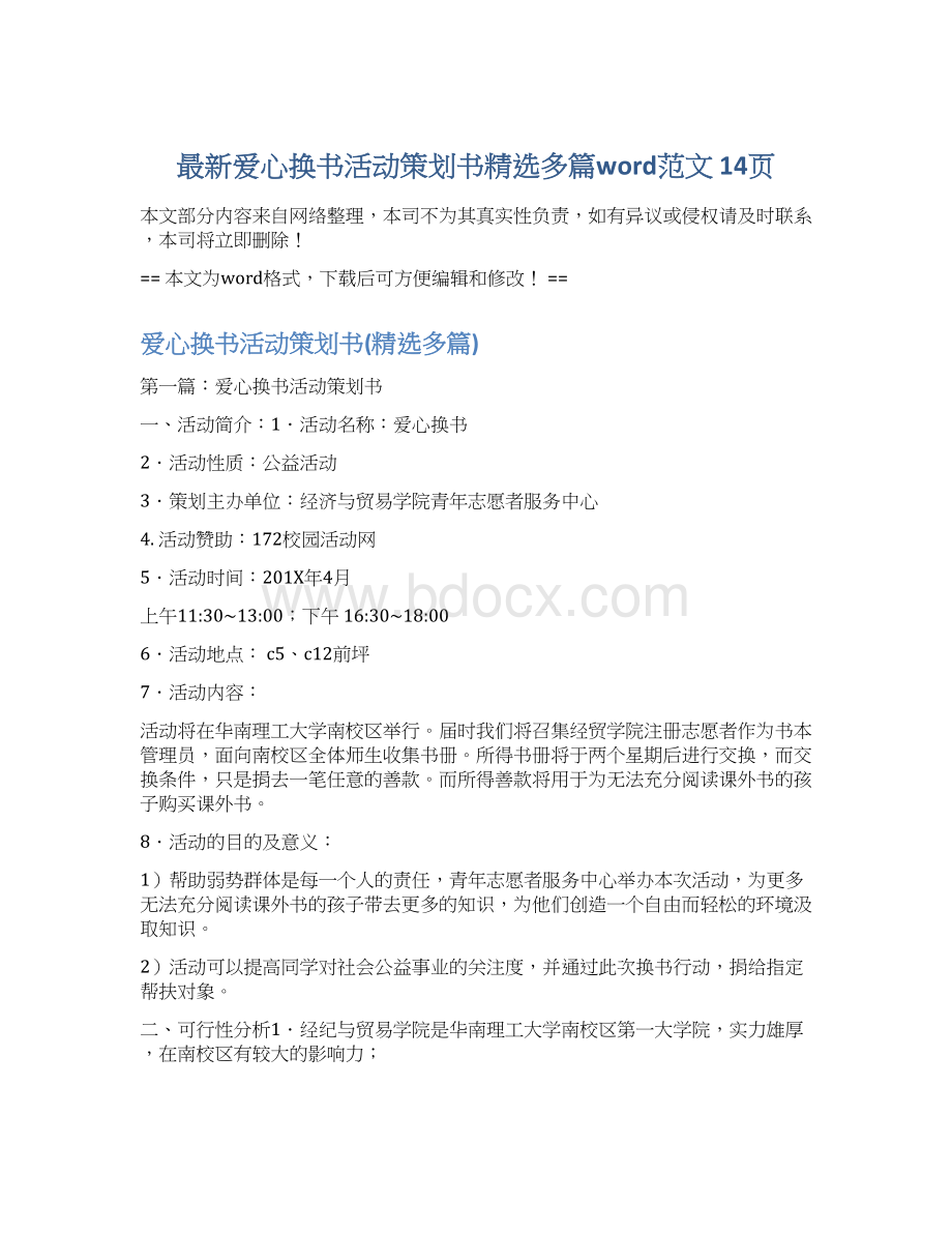 最新爱心换书活动策划书精选多篇word范文 14页Word文档下载推荐.docx_第1页