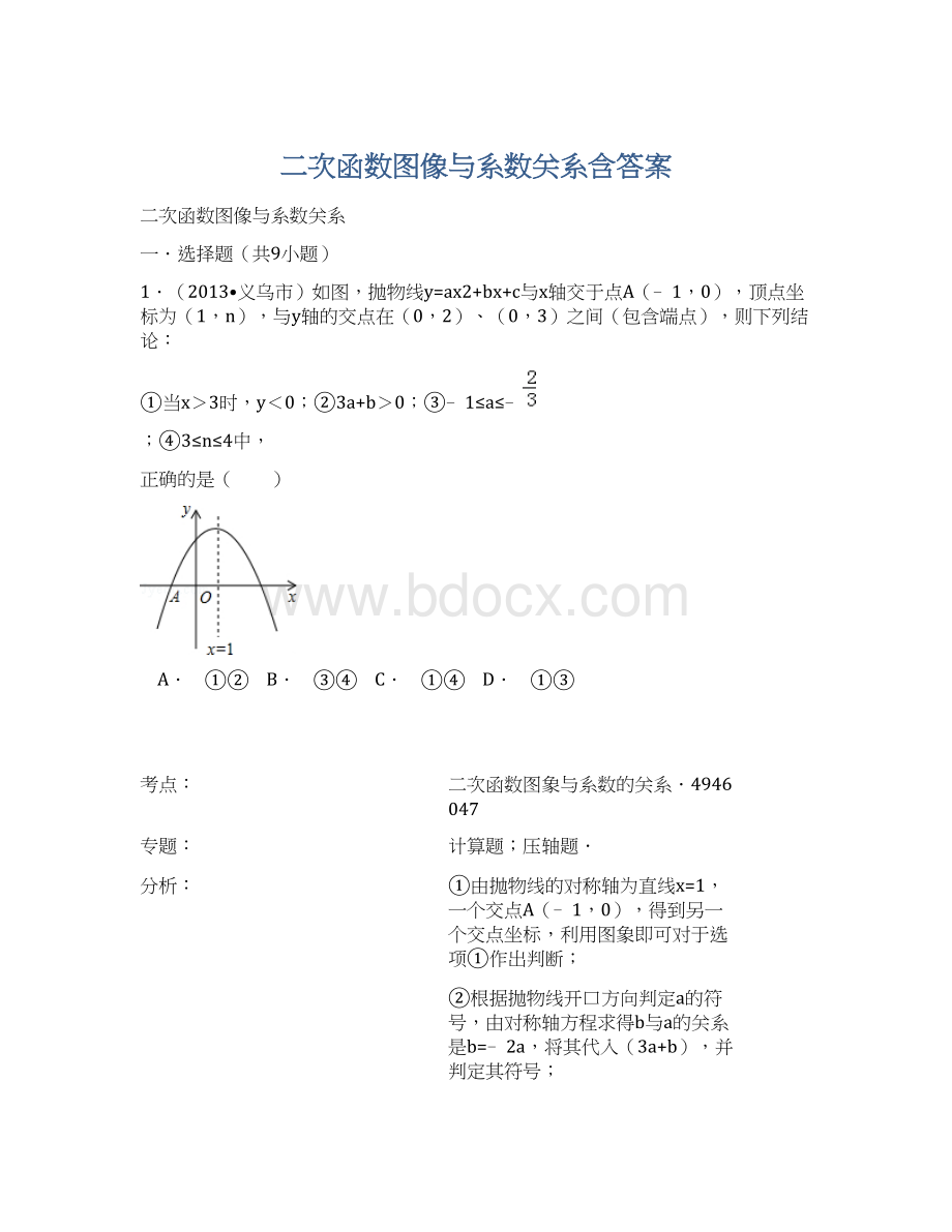 二次函数图像与系数关系含答案Word文档下载推荐.docx_第1页