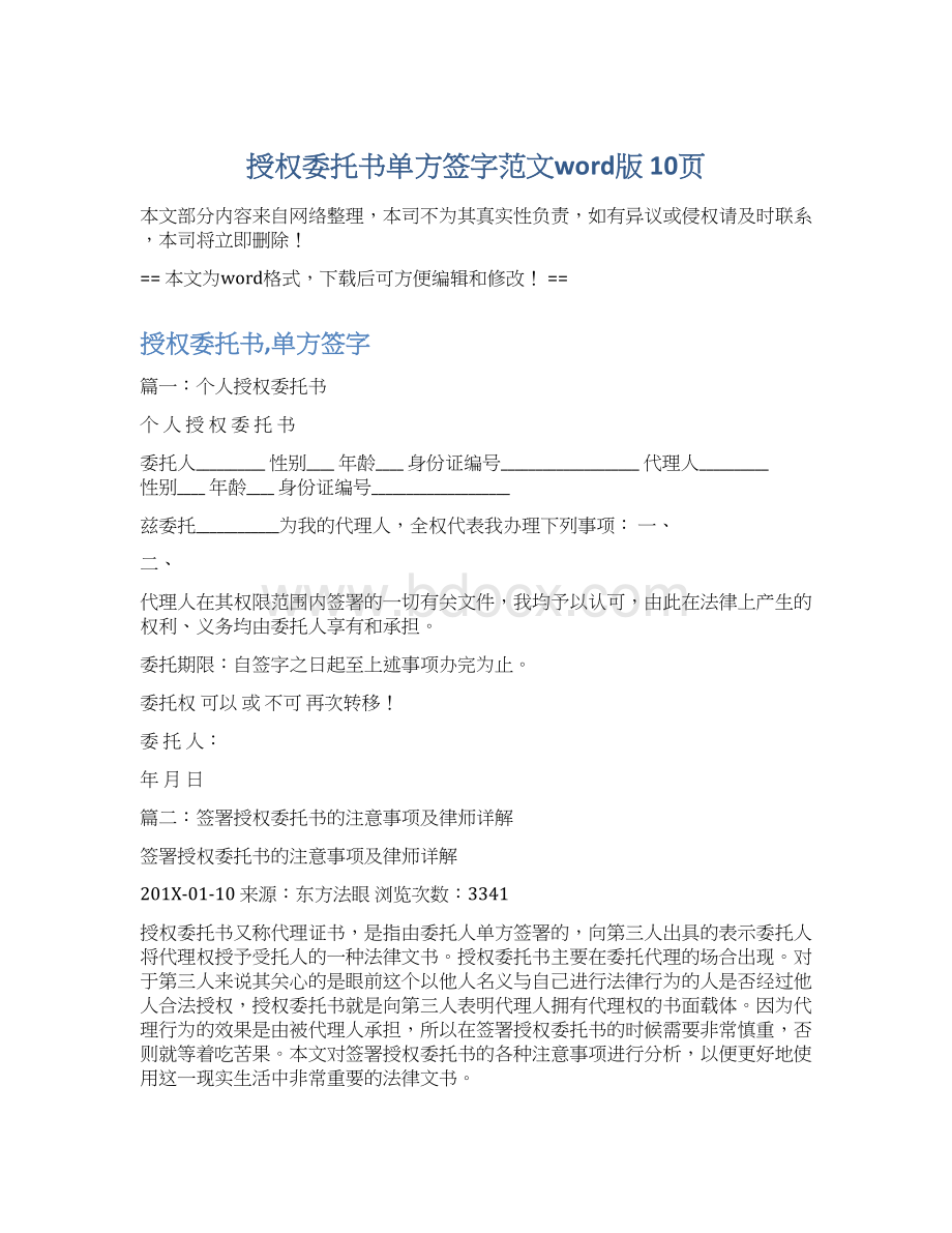 授权委托书单方签字范文word版 10页文档格式.docx_第1页