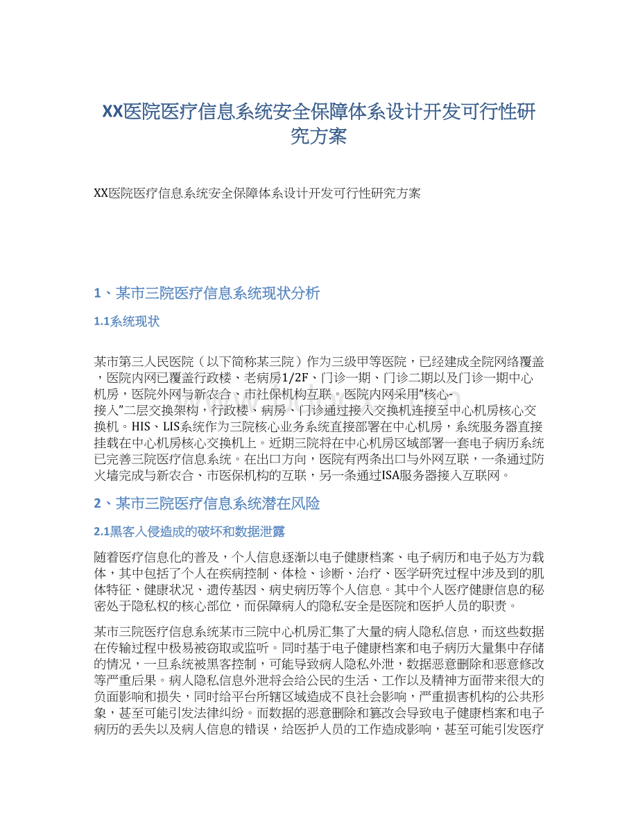 XX医院医疗信息系统安全保障体系设计开发可行性研究方案.docx