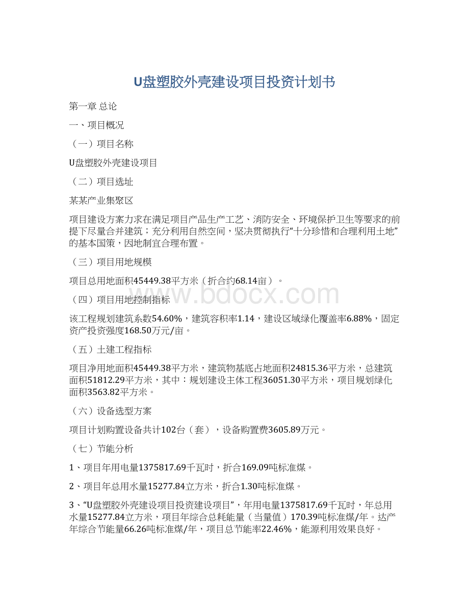 U盘塑胶外壳建设项目投资计划书.docx_第1页