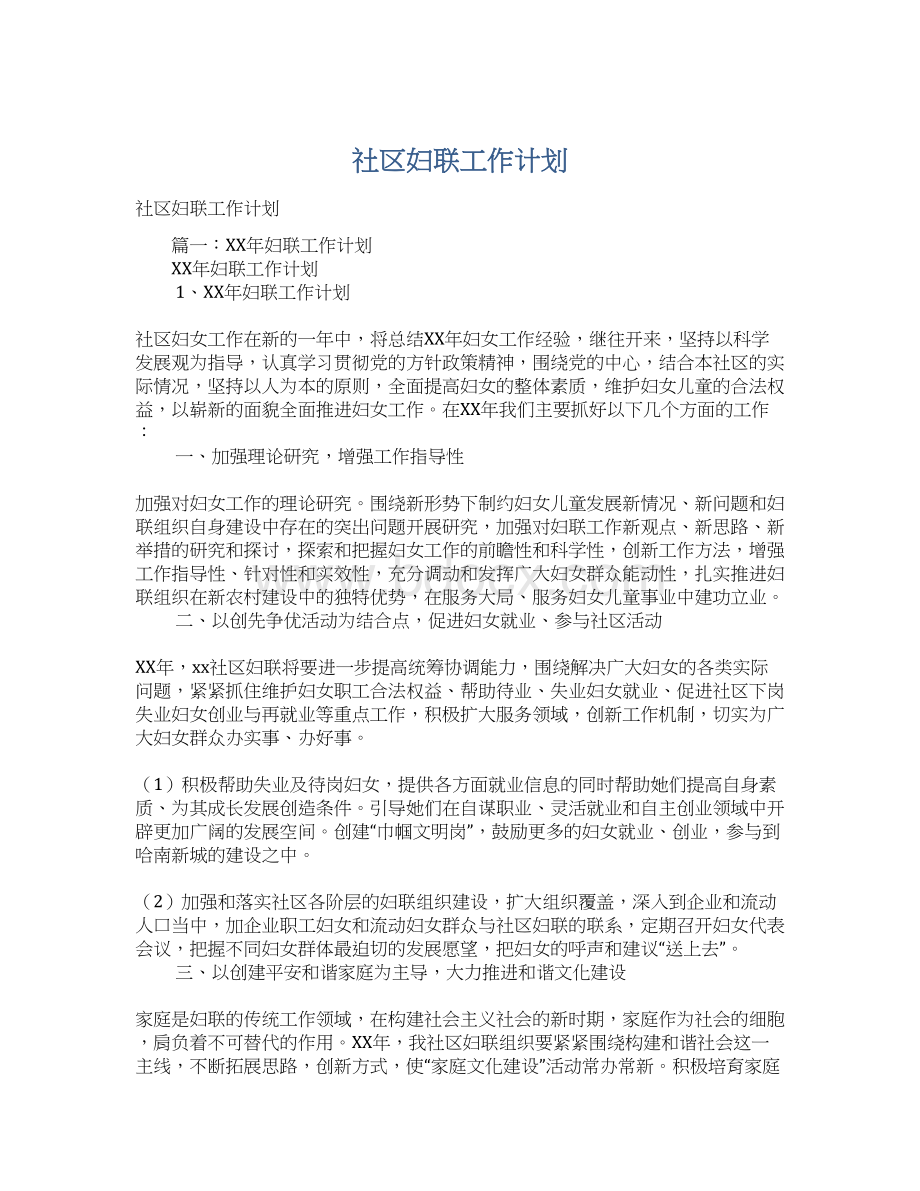 社区妇联工作计划Word格式文档下载.docx