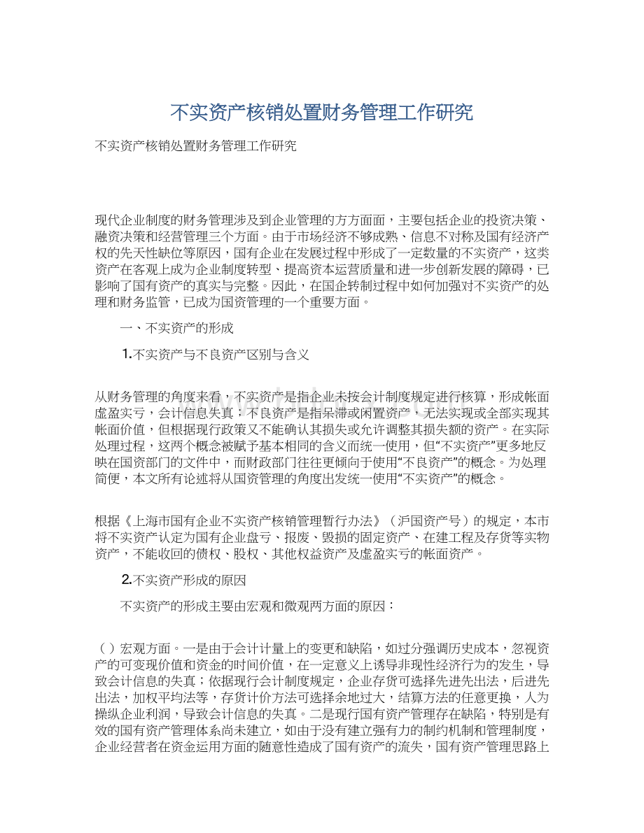 不实资产核销处置财务管理工作研究Word下载.docx_第1页