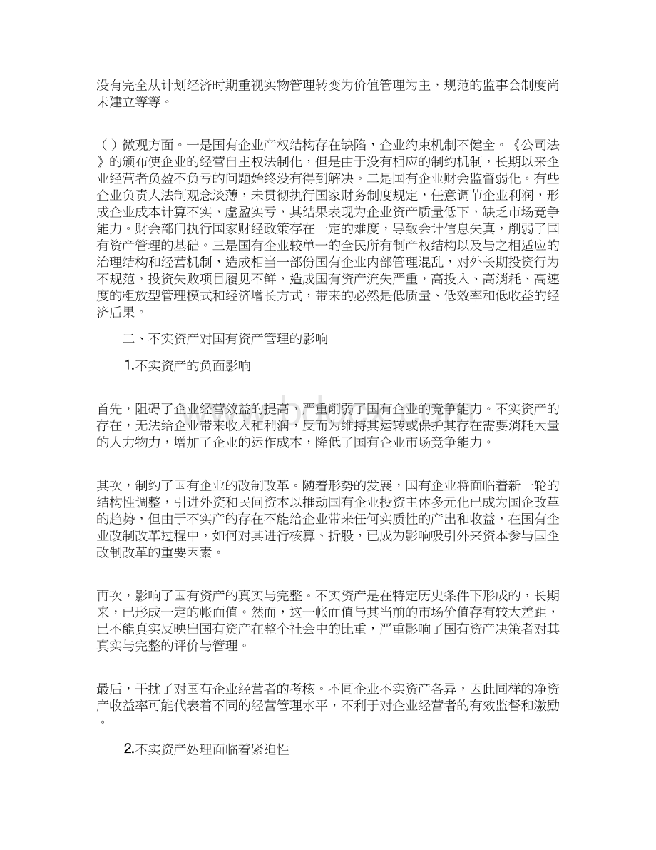 不实资产核销处置财务管理工作研究Word下载.docx_第2页